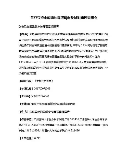 黄豆豆渣中脲酶的提取精制及其影响因素研究