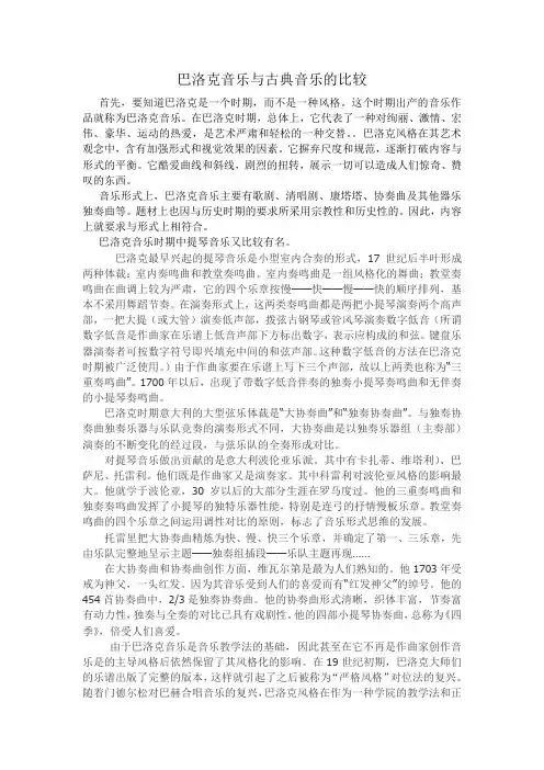 巴洛克音乐与古典音乐的比较