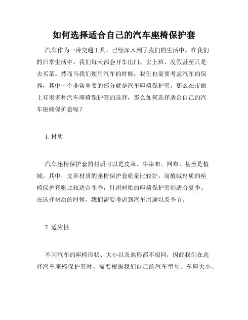 如何选择适合自己的汽车座椅保护套