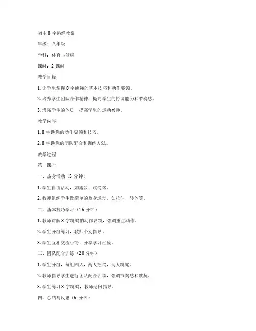 初中8字跳绳教案