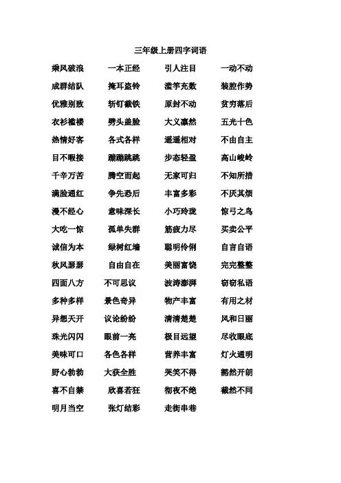 北师大版 小学语文 三年级上册 四字词语 成语