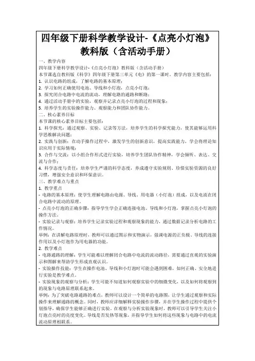 四年级下册科学教学设计-《点亮小灯泡》教科版(含活动手册)
