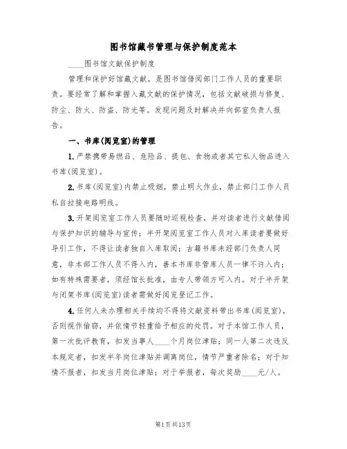图书馆藏书管理与保护制度范本（6篇）
