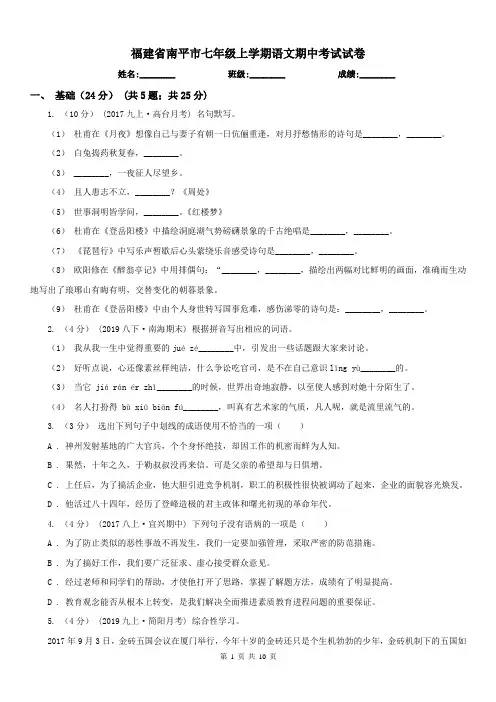 福建省南平市七年级上学期语文期中考试试卷