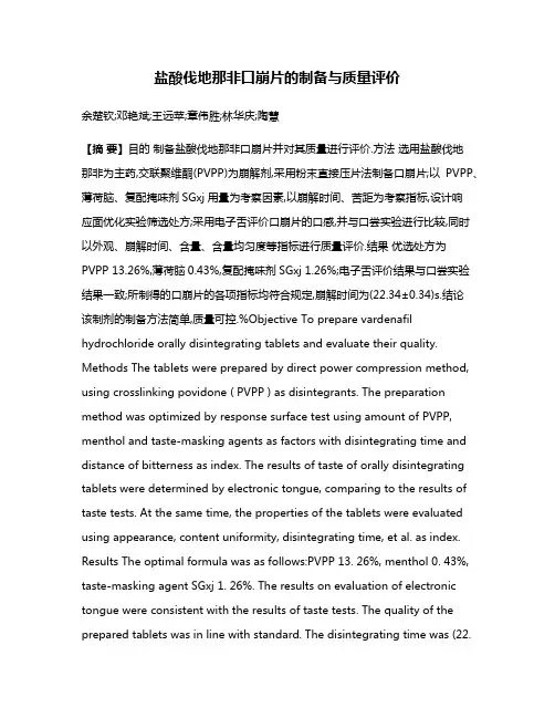 盐酸伐地那非口崩片的制备与质量评价