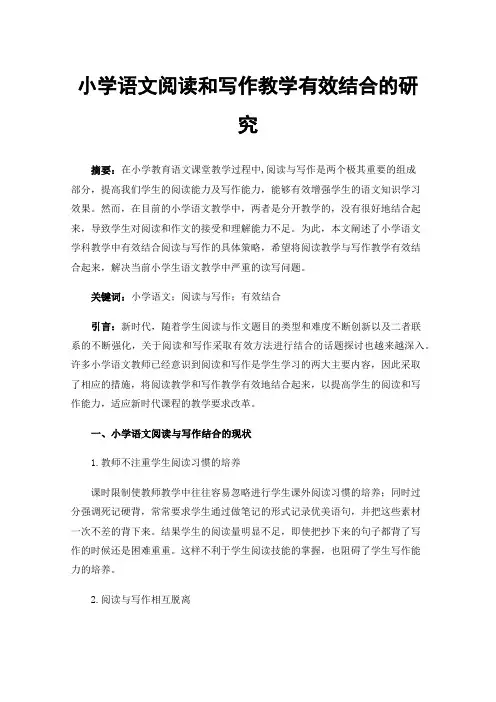 小学语文阅读和写作教学有效结合的研究