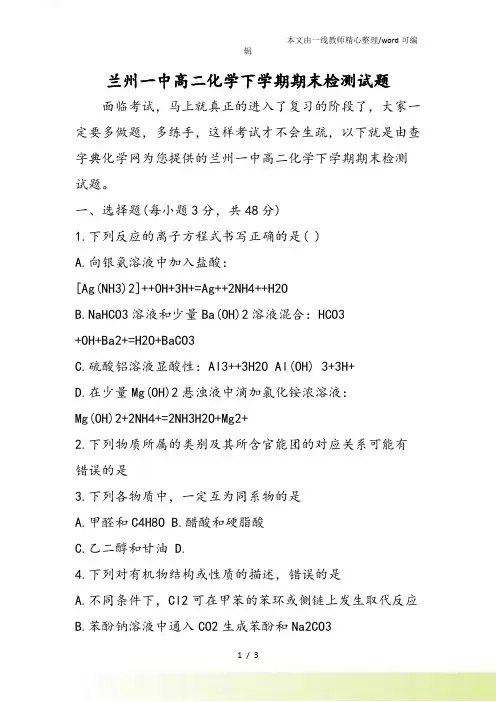 兰州一中高二化学下学期期末检测试题