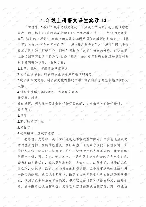 二年级上册语文课堂实录14.梅兰芳学艺_苏教版
