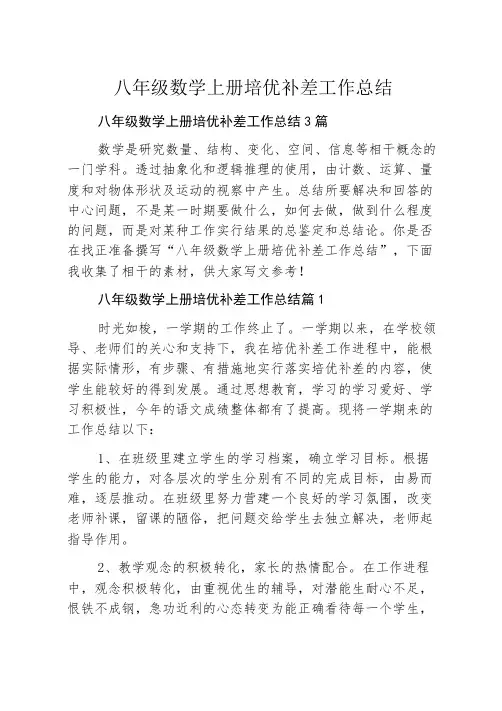 八年级数学上册培优补差工作总结