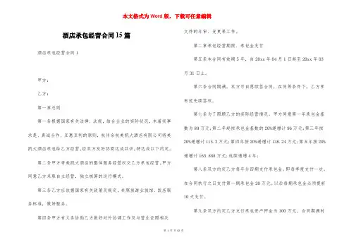 酒店承包经营合同15篇