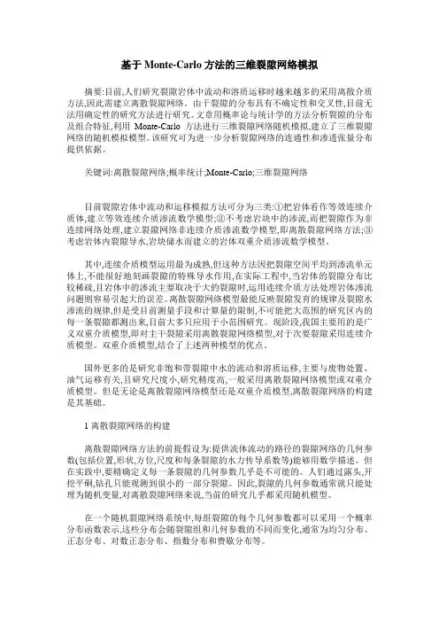 基于Monte-Carlo方法的三维裂隙网络模拟