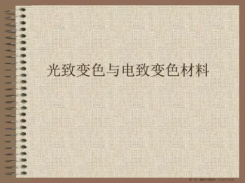 光致变色与电致变色材料PPT课件