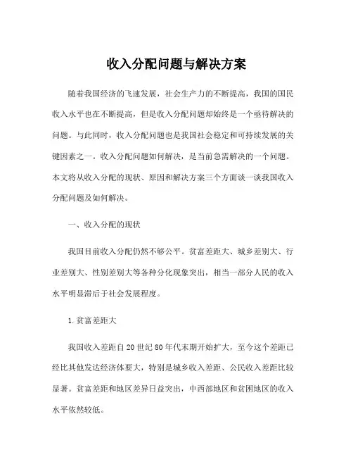 收入分配问题与解决方案