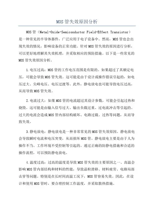 MOS管失效原因分析