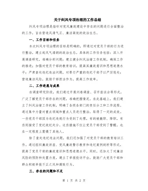 关于纠风专项治理的工作总结