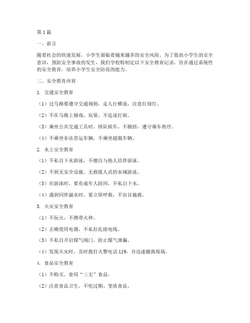 对小学生的安全教育记录(2篇)