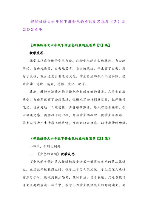 部编版语文六年级下册金色的鱼钩反思推荐(3)篇2024年