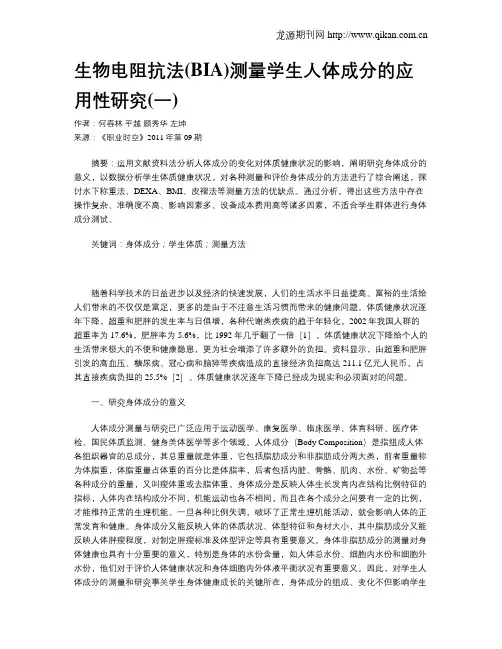 生物电阻抗法(BIA)测量学生人体成分的应用性研究(一)