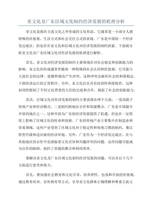 亚文化及广东区域文化制约经济发展的机理分析