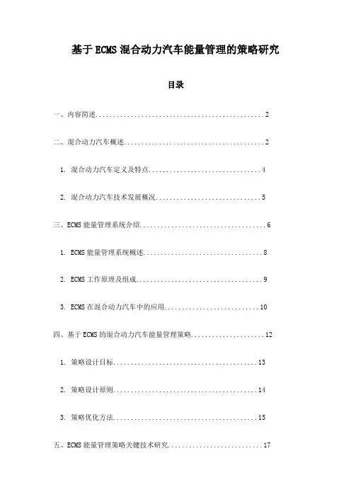 基于ECMS混合动力汽车能量管理的策略研究