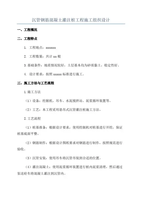 沉管钢筋混凝土灌注桩工程施工组织设计