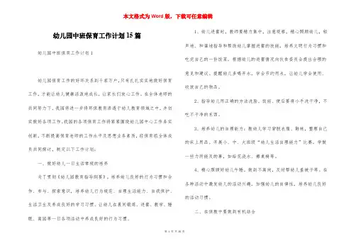 幼儿园中班保育工作计划15篇