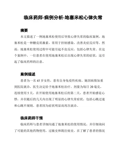 临床药师-病例分析-地塞米松心律失常