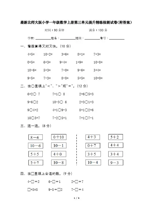 最新北师大版小学一年级数学上册第三单元提升精练检测试卷(附答案)