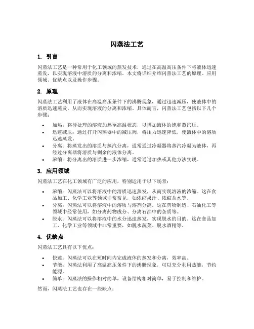 闪蒸法工艺