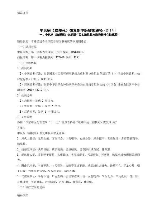 最新泗洪县中医院针灸康复科中风病最新临床路径