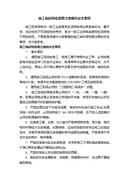 施工临时用电需要注意哪些安全事项