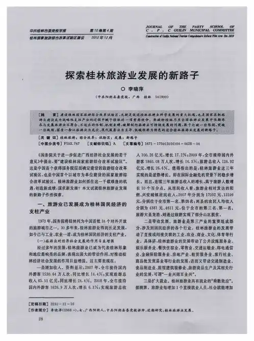 探索桂林旅游业发展的新路子