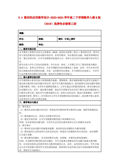 5.4数列的应用教学设计-2023-2024学年高二下学期数学人教B版(2019)选择性必修第三册