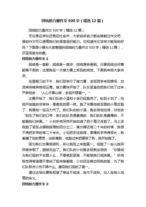 团结的力量作文500字（精选12篇）