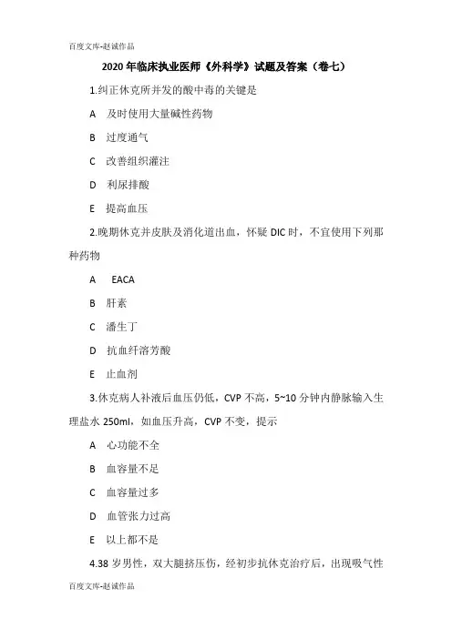 2020年临床执业医师《外科学》试题及答案(卷七)