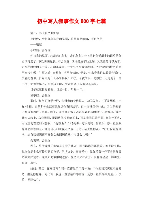初中写人叙事作文800字七篇