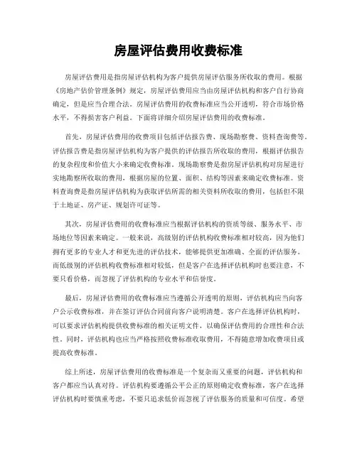 房屋评估费用收费标准