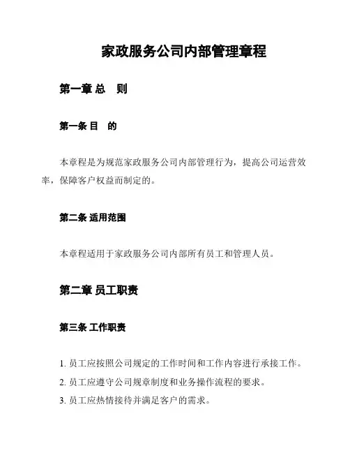 家政服务公司内部管理章程