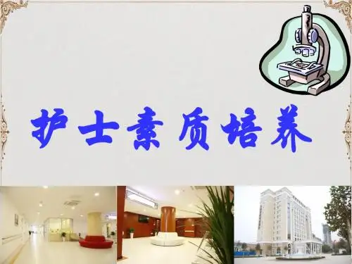 护士素质培养 ppt课件共68页