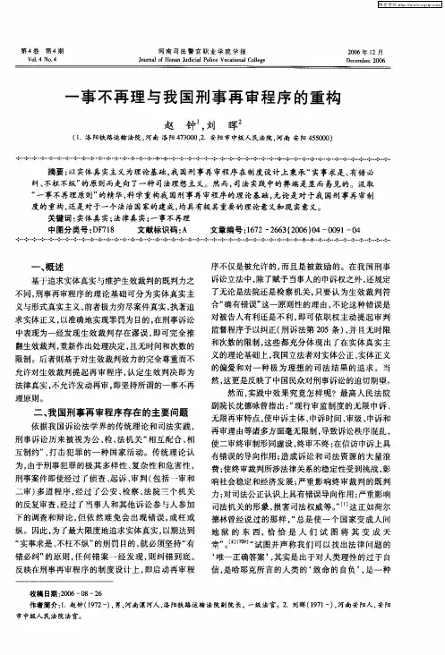 一事不再理与我国刑事再审程序的重构