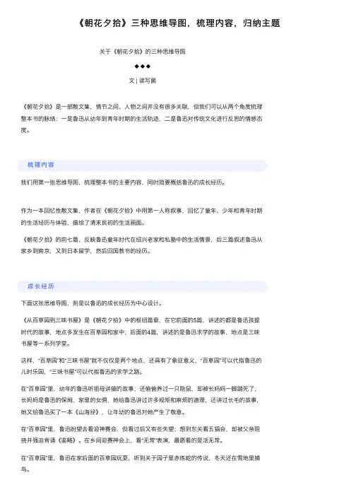 《朝花夕拾》三种思维导图，梳理内容，归纳主题