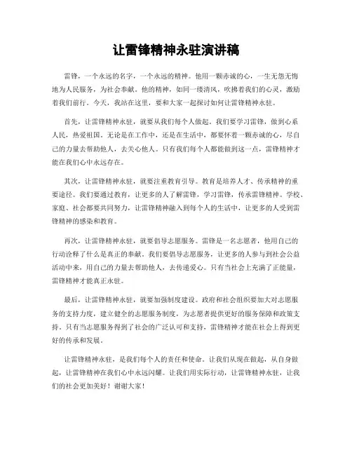 让雷锋精神永驻演讲稿
