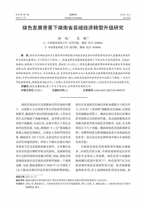 绿色发展背景下湖南省县域经济转型升级研究