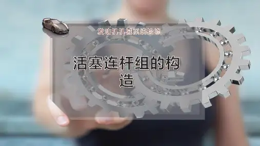 活塞连杆组的构造