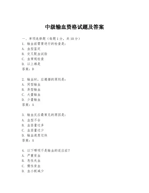 中级输血资格试题及答案