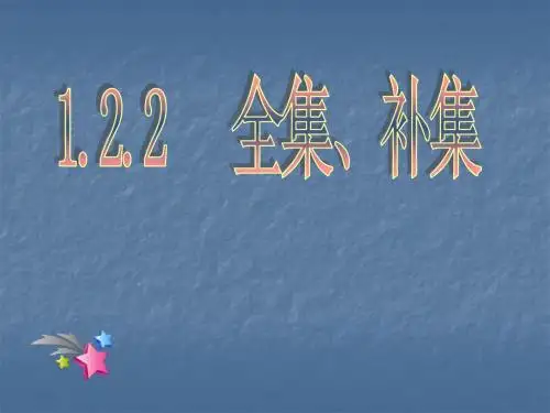 1.2.2  补集、全集