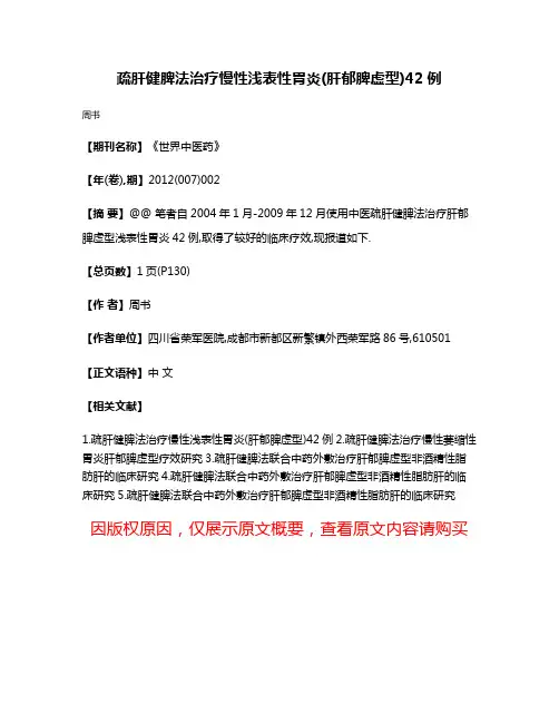 疏肝健脾法治疗慢性浅表性胃炎(肝郁脾虚型)42例