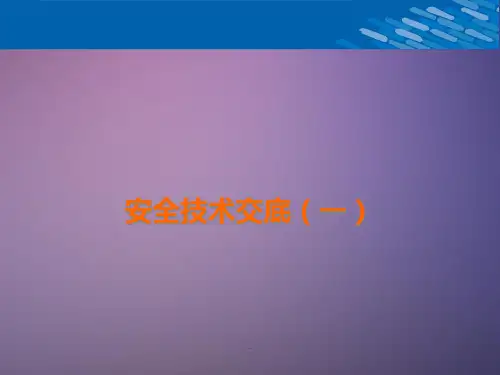 安全技术交底(一)PPT课件
