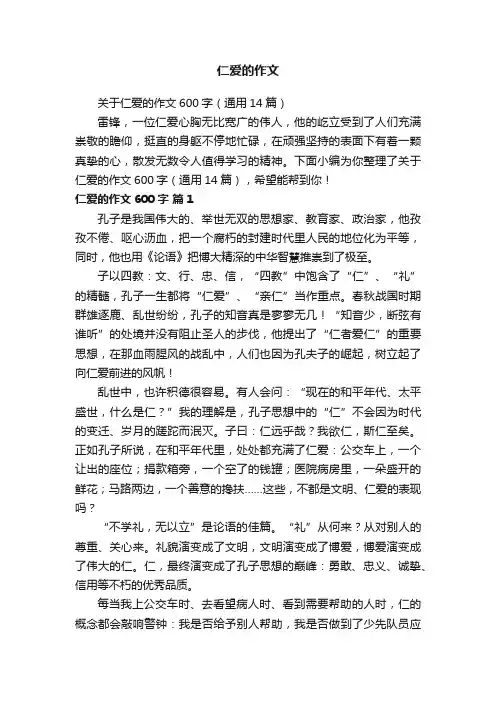 仁爱的作文