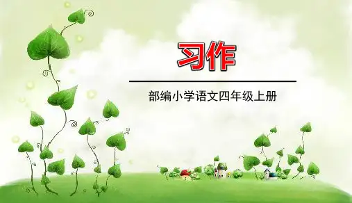 部编版四年级语文上册第4单元《习作4》精品PPT教学课件